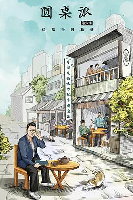圆桌派 第六季}