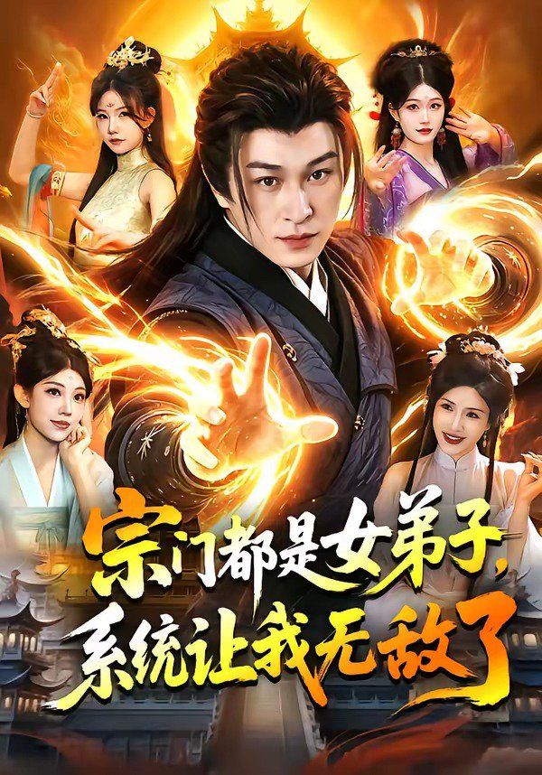 宗门都是女弟子，系统让我无敌了}