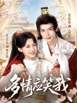 多情应笑我}