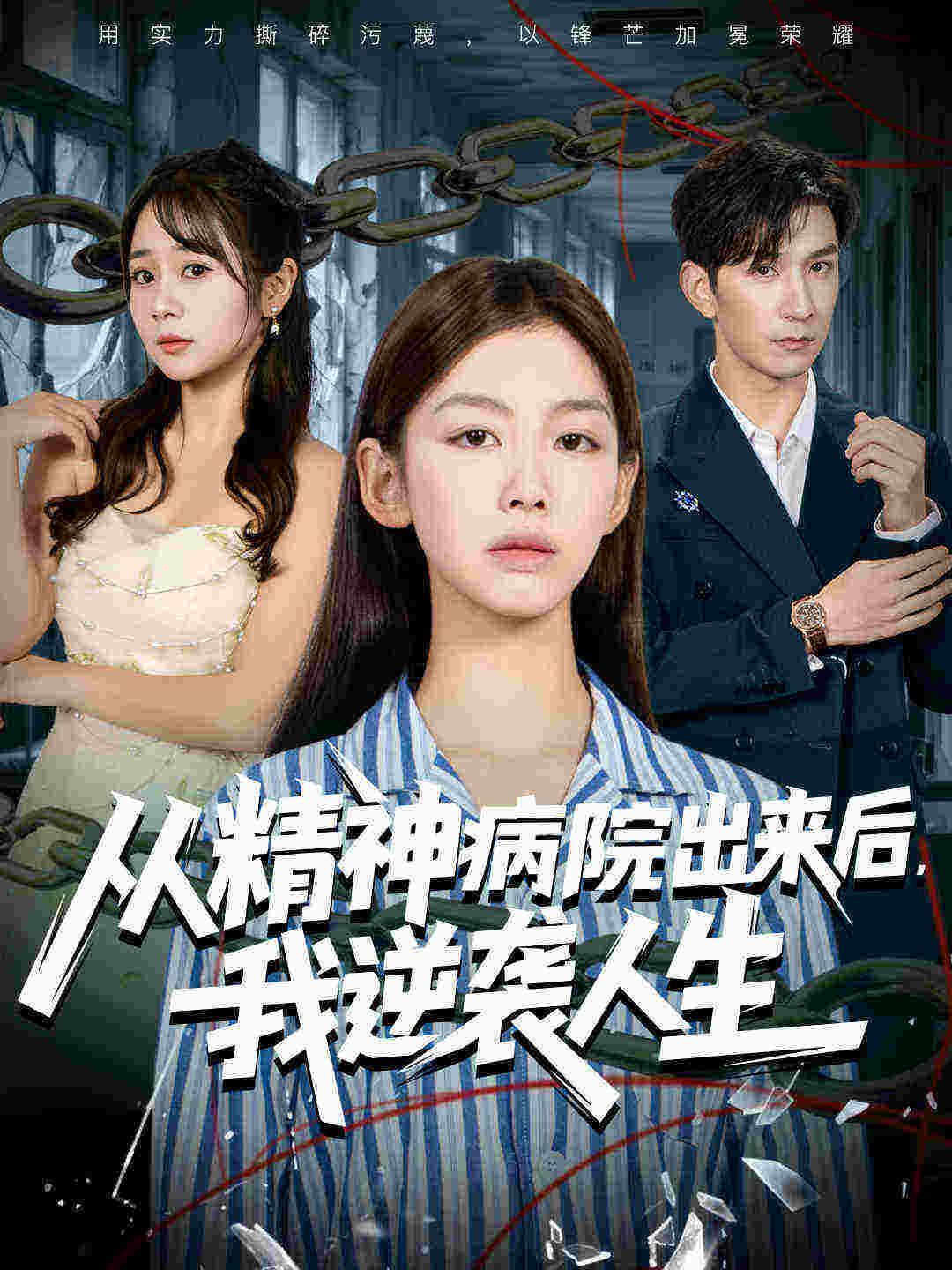 从精神病院出来后我逆袭人生}