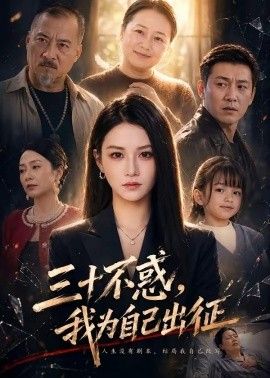 三十不惑，我为自己出征}