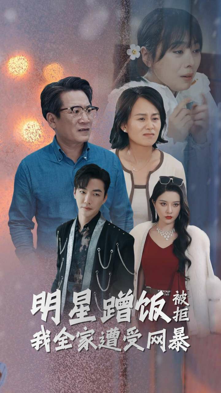 明星蹭饭被拒我全家遭受网暴}