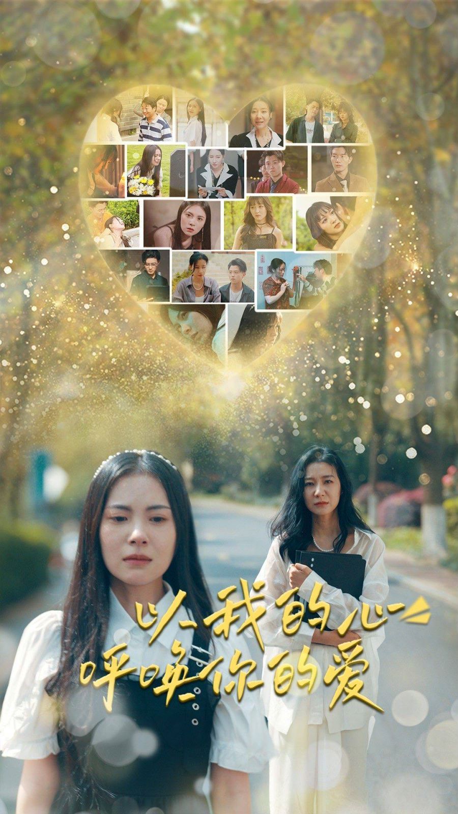 以我的心呼唤你的爱}