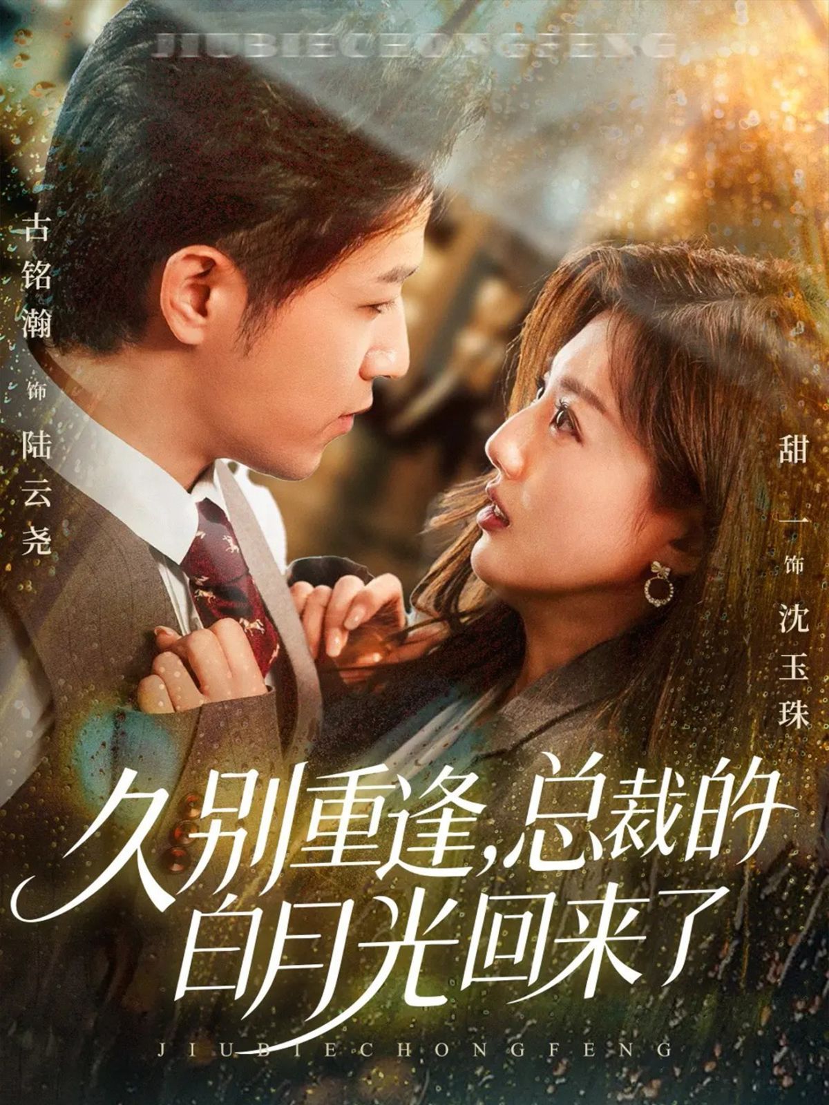 久别重逢，总裁的白月光回来了}