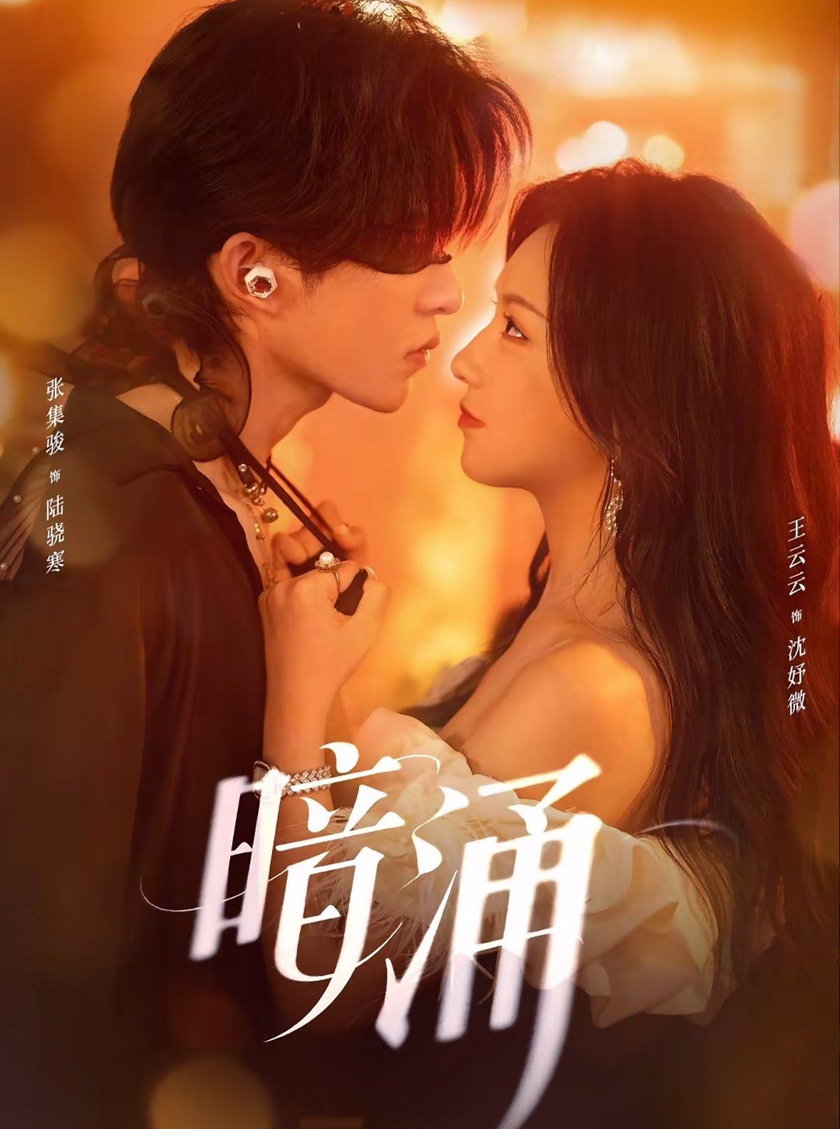 暗涌}