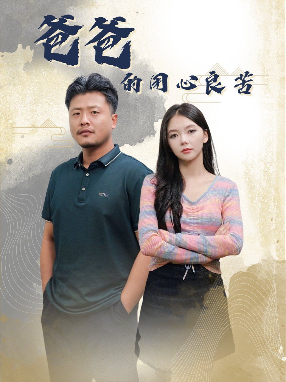 爸爸的良苦用心}
