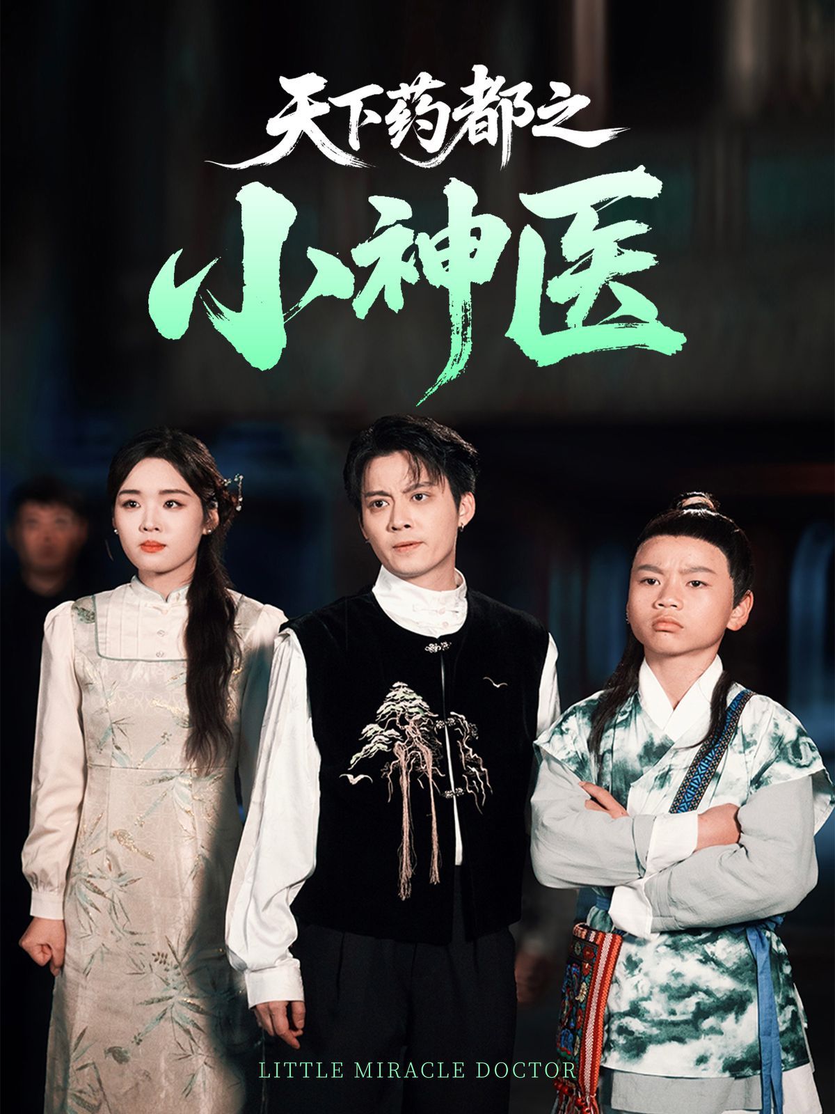 天下药都之小神医}