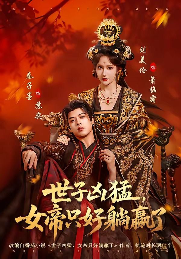 世子凶猛，女帝只好躺赢了}