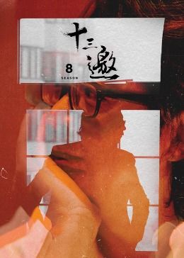 十三邀 第八季}