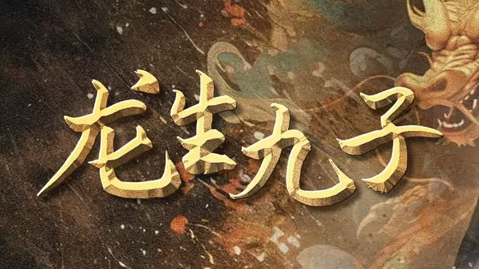 龙生九子}