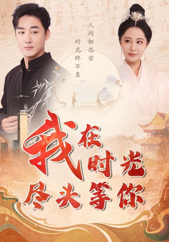 我在时光尽头等你}