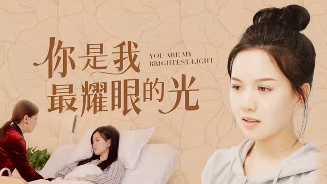 你是我最耀眼的光}