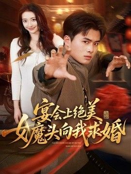 宴会上绝美女魔头向我求婚}