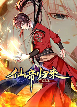 仙帝归来 第二季}