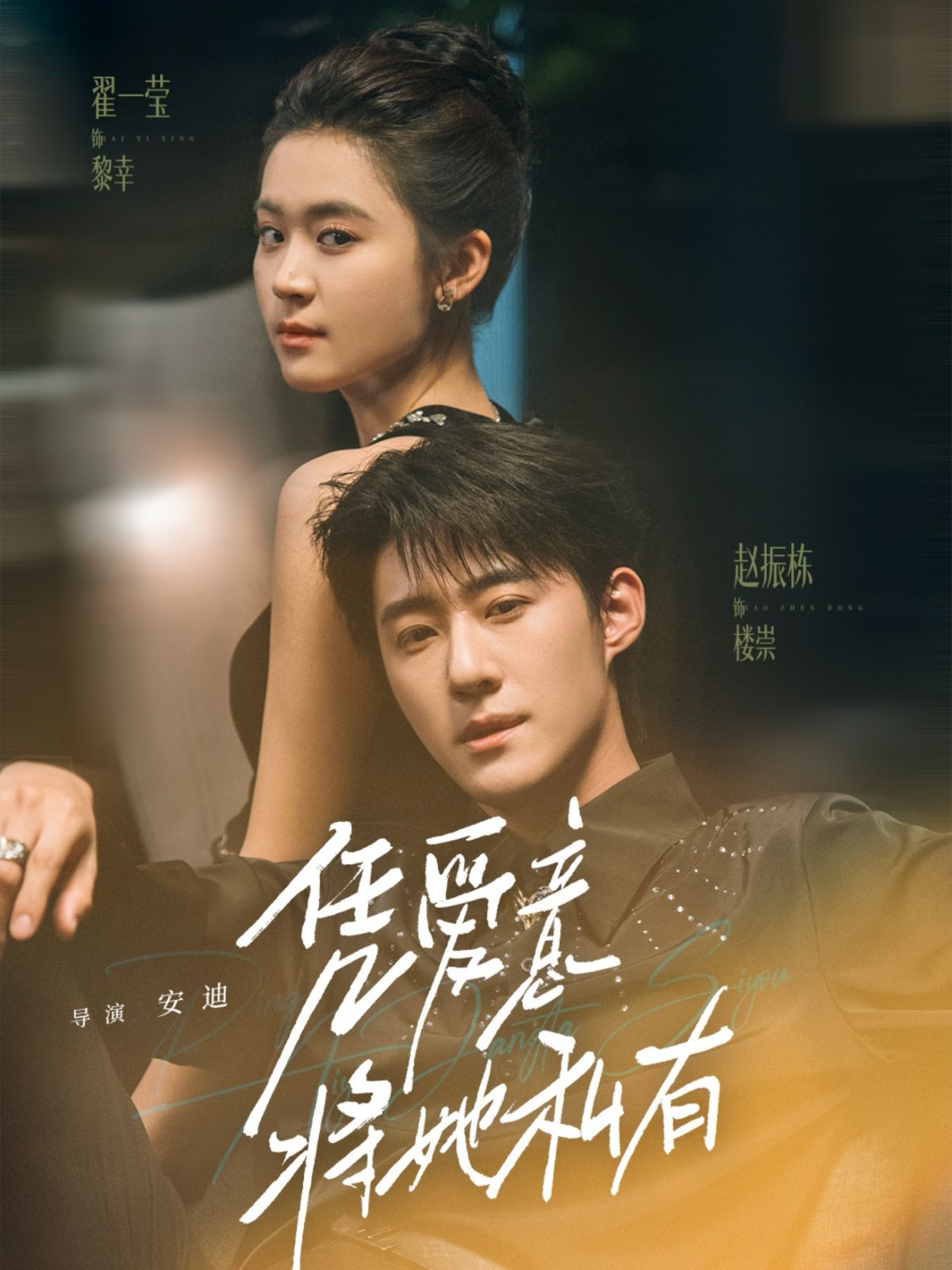 凭爱意将她私有}