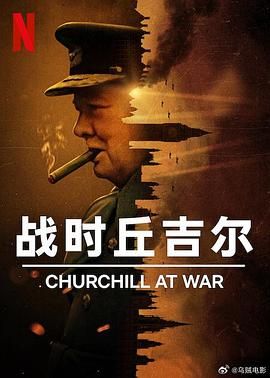 战时丘吉尔}