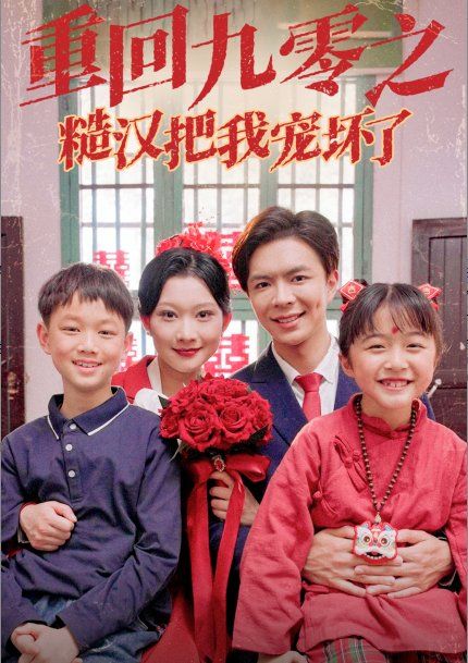 重回九零之糙汉把我宠坏}
