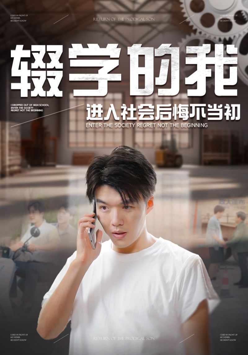 辍学的我进入社会后悔不当初}