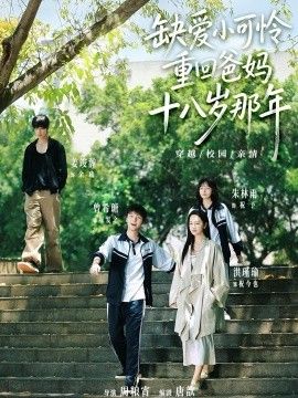 缺爱小可怜重回爸妈十八岁那年}