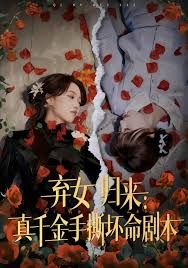弃女归来：真千金手撕坏命剧本}