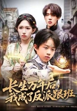 长生万年后，我成了反派跟班}