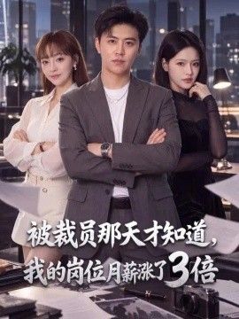 被裁员那天才知道，我的岗位月薪涨了3倍