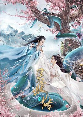长白·灵蛇传}