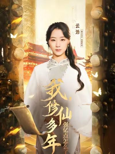 我修仙多年强亿点怎么了（摆渡人）}