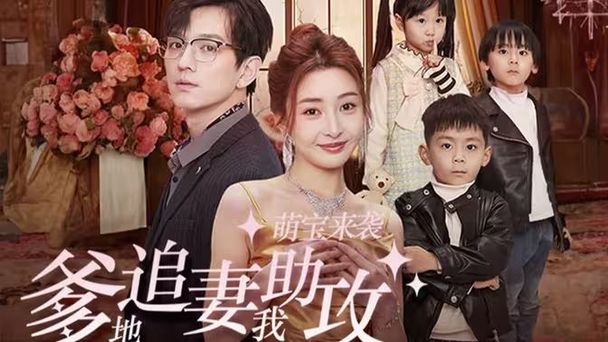 萌宝来袭，爹地追妻我助攻}