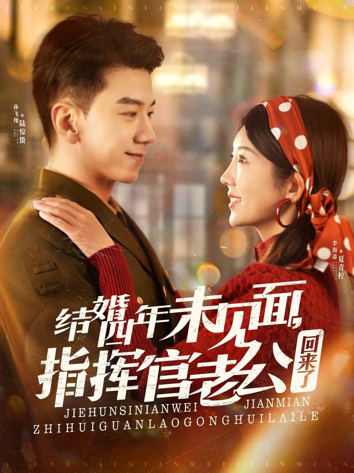 结婚四年未见面，指挥官老公回来了}