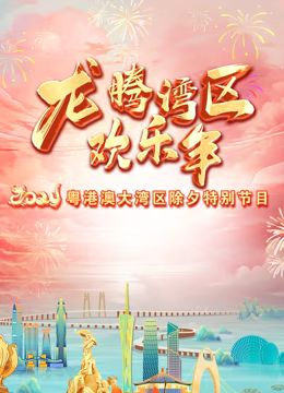 2024珠江春晚}