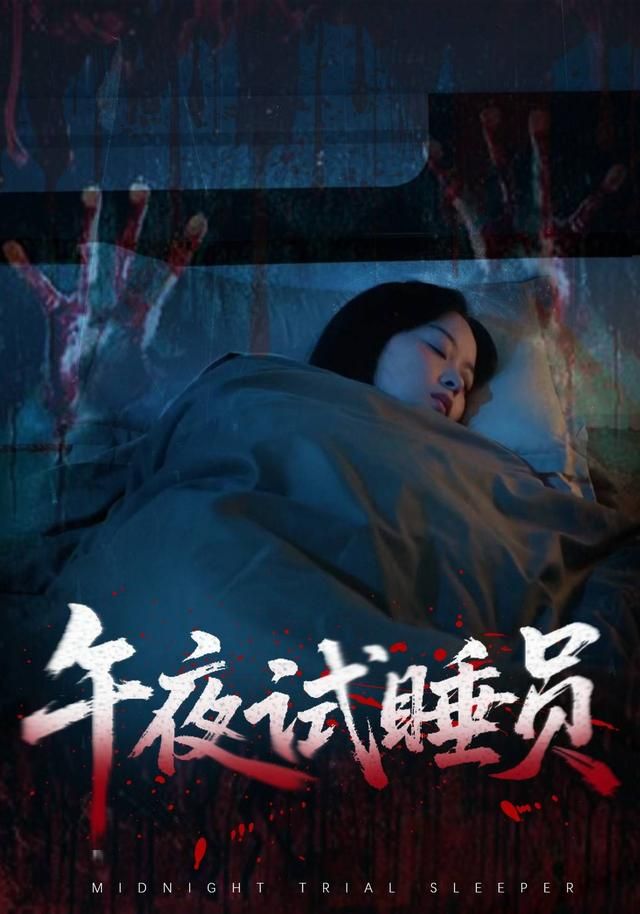 午夜试睡员}