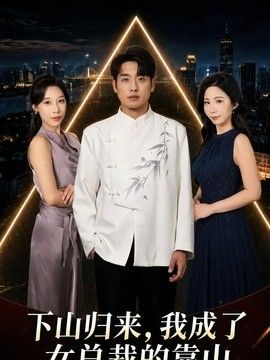下山归来，我成了女总裁的靠山}