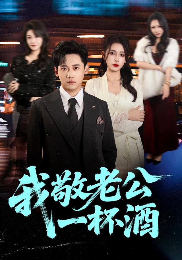 我敬老公一杯酒}
