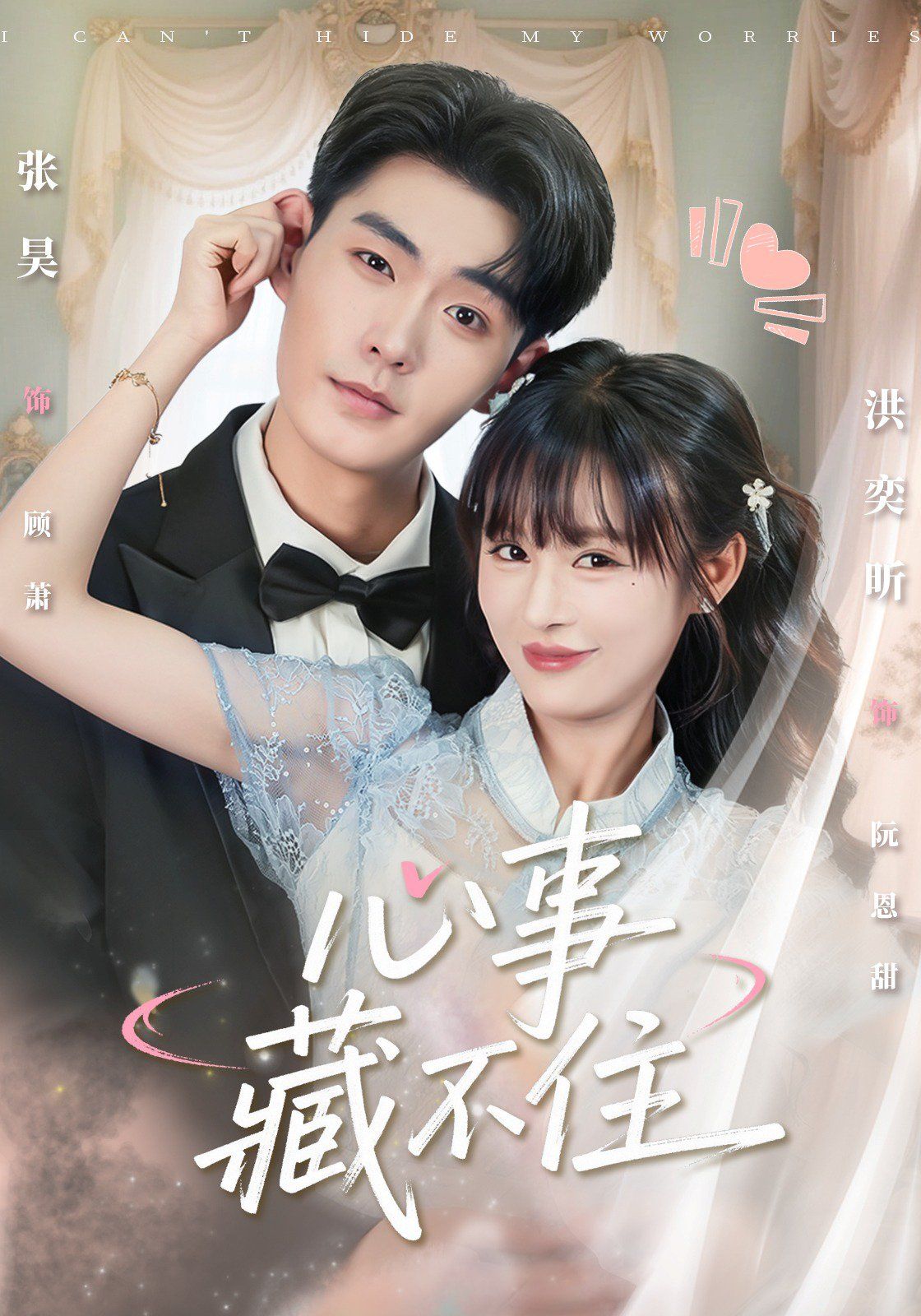 心事藏不住}