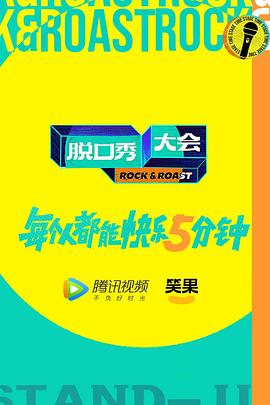 脱口秀大会 第五季 加更版}