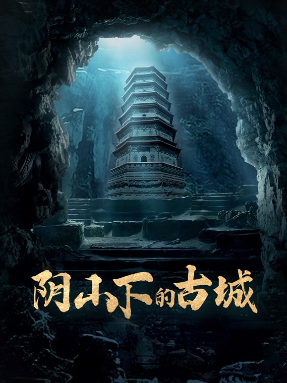 阴山下的古城}