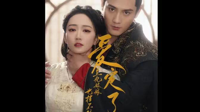 爱定了，皇妃娘娘也挡不住}