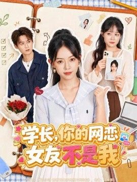 学长，你的网恋女友不是我