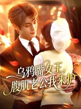 乌鸦嘴女王，腹肌老公我来护