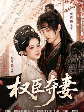 权臣夺妻}