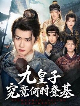 九皇子究竟何时登基}