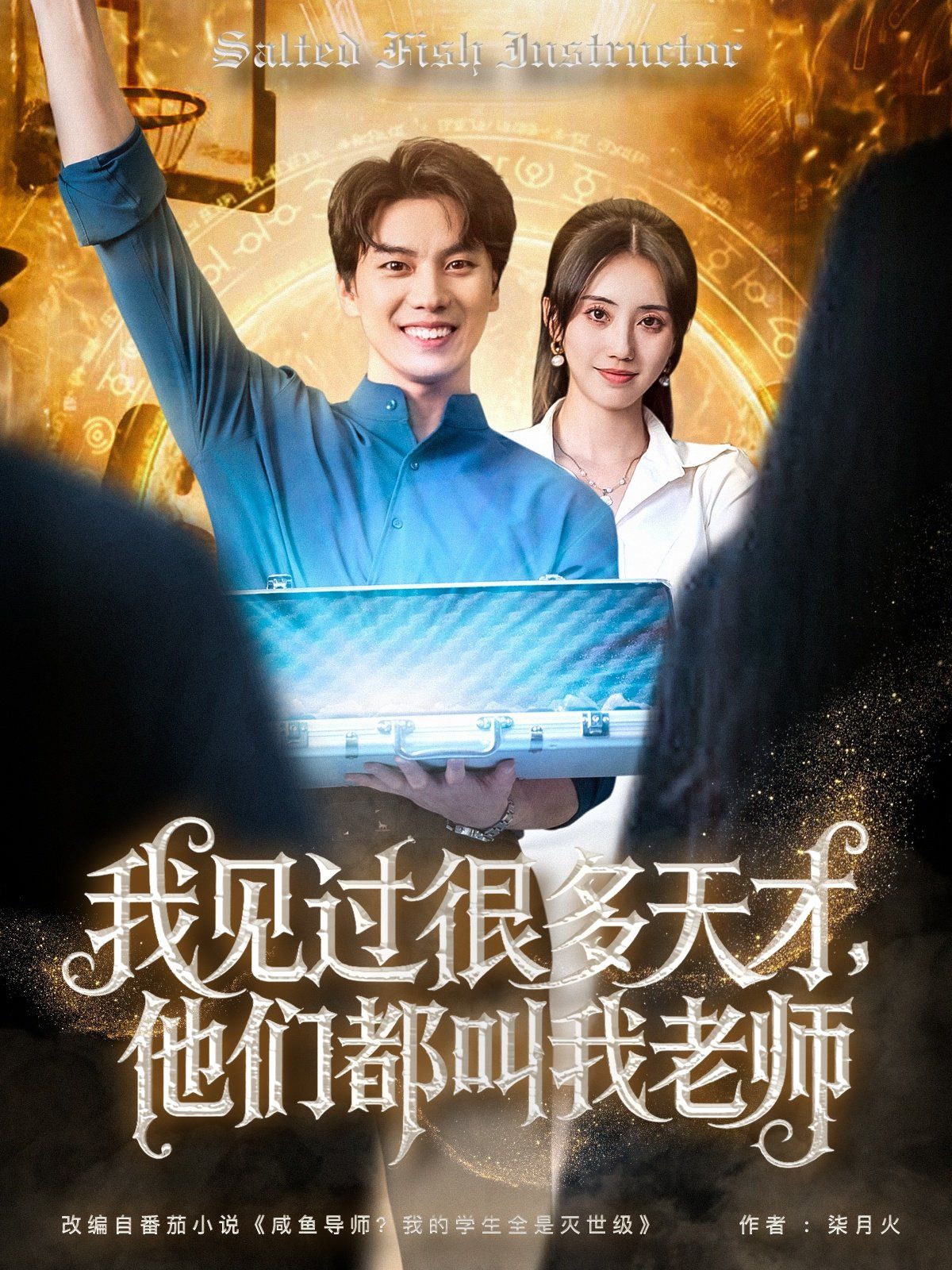 我见过很多天才，他们都叫我老师}