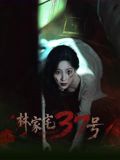 林家宅37号