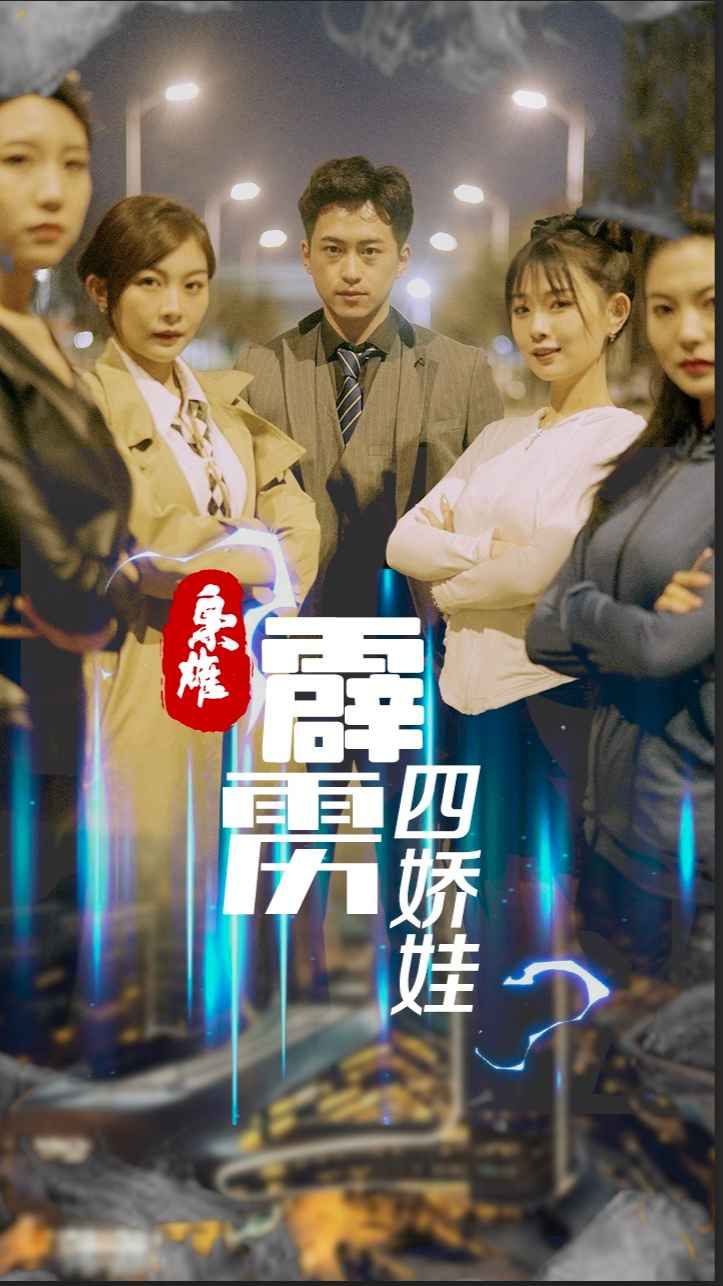枭雄，霹雳四娇娃}