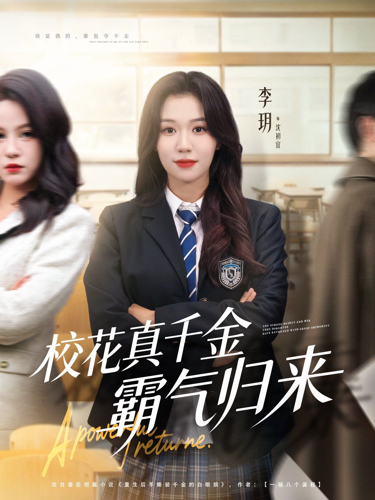 校花真千金霸气归来}