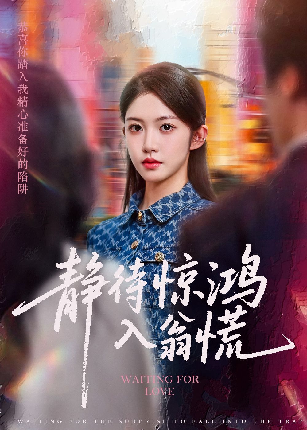 静待惊鸿入翁慌}