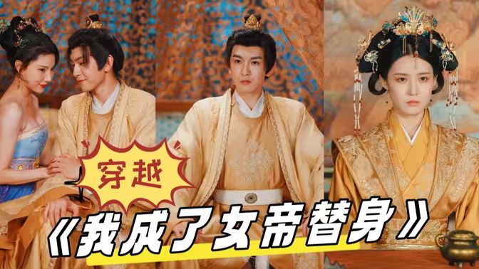 穿越，我成了女帝替身}