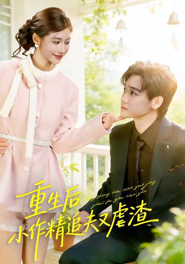 重生后，小撩精追夫又虐渣}