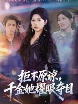 拒不原谅，千金她耀眼夺目}